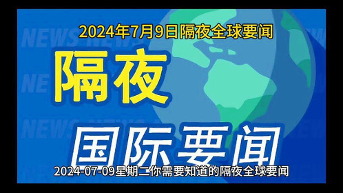 全球時(shí)事熱點(diǎn)速遞，最新新聞聚焦與全球關(guān)注事件盤點(diǎn)